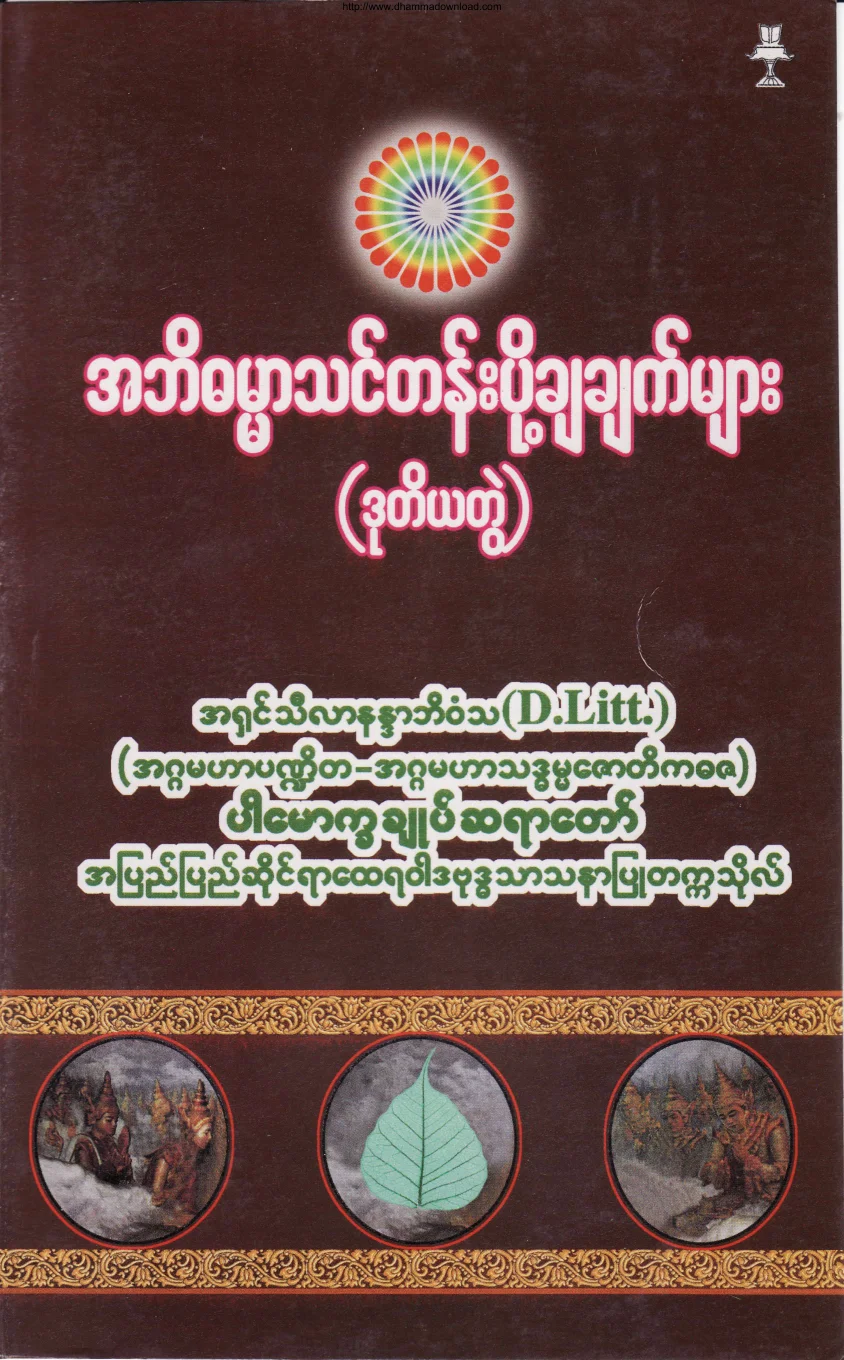 Dr-Silananda-Bhivamsa-AbhiDHamma-ThinTen-Vol-2.pdf
